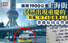 瘋狂1900公里│上海街頭驚現重慶的士 司機爆料：行6日收費1.5萬