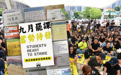 【逃犯条例】下月将开学 有学生酝酿罢课