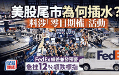 美股尾市為何插水？料涉「零日期權」活動 FedEx績差兼發預警 急挫12%領跌標指