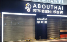 维港会｜阿布泰宣布成立便利店 准备发展街铺