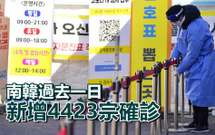 南韓增4423宗確診 食肆維持晚上9時關門措施