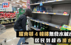 黑雨│耀東邨4幢樓因爆水管無食水鹹水 居民到超市搶水 開路無期
