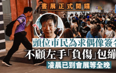 香港书展2023︱书展正式开锣 头位市民「负伤」排队 凌晨已到会展等候