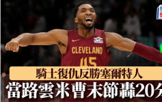 NBA｜骑士复仇反胜塞尔特人 当路云米曹末节轰20分 原来被一件事激发