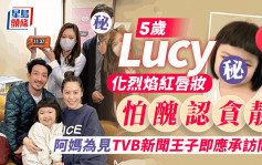 5歲Lucy化烈焰紅唇妝怕醜認貪靚  阿媽為見TVB新聞王子即應承訪問