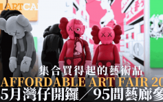 Affordable Art Fair香港2024｜5月湾仔开锣逾90间画廊参展 入手买得起的艺术品 附开放时间/门票