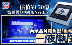 中国Nvidia︱值150亿晶片独角兽一夜执笠  象帝先400员工就地解散