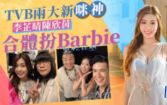 TVB兩大新晉咪神李芷晴陳欣茵合體扮Barbie 孖妹造型索爆現身派心誘惑