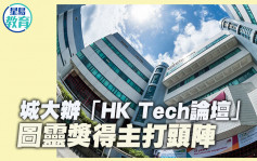 城大辦「HK Tech論壇」 圖靈獎得主打頭陣