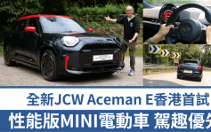 全新性能版電動車MINI JCW Aceman E香港首試│性能版小巧SUV 強調活潑駕控樂趣 「一換一」早鳥價HK$389,800起
