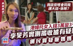 东张西望丨港妇托女儿柜员机入钱3万元变3千元？李旻芳实测揭收据疑点  网民热议质疑呃妈妈钱