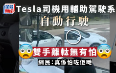 Tesla司机用辅助驾驶系统 高速公路疑双手离軚盘掀争议｜网民直击