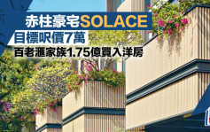 赤柱豪宅SOLACE目標呎價7萬 百老滙家族1.75億買入洋房