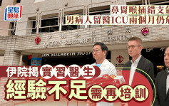 伊院鼻胃喉插錯支氣管 61歲男病人仍危殆 揭實習醫生經驗不足需再培訓