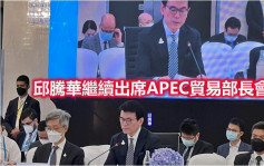 APEC｜邱騰華出席部長會議 強調區域經濟融合重要性