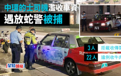 警中環放蛇拘濫收車資的哥 3人拒載收傳票