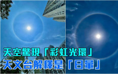 維港會｜今午天空驚現「彩虹光環」 天文台解釋是「日暈」