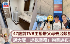 47歲前TVB主播帶兩老去另類旅行 遊大阪「巡視業務」磚頭遍布多個地方