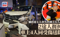 弥敦道七人车失控铲上行人路 2途人捱撞 车上4人同受伤送院