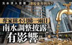 北水流入百億 港股後市例升？ 專家稱不只睇一兩日 南水調整披露有影響