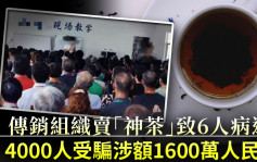 傳銷組織賣「神茶」致6人病逝 4000人受騙涉額1600萬人民幣