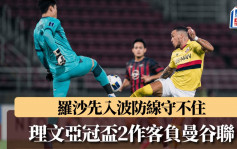 亚冠杯2｜理文作客1:4负曼谷联 寄望馀下两轮抢分