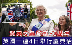 英女皇登基70周年 英國一連4日舉行慶典活動