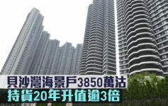 豪宅成交｜贝沙湾海景户3850万沽 持货20年升值逾3倍