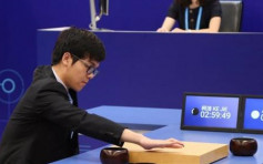 圍棋人機大戰柯潔先輸一局　三倍時間思考應對AlphaGo