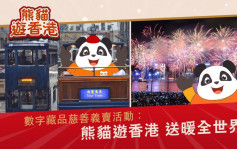 「熊貓遊香港」NFT慈善義賣活動