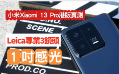 Xiaomi 13 Pro實測｜小米新影拍旗艦3月8日開賣 1吋感光/Leica鏡頭/浮動遠攝7大賣點一文看清