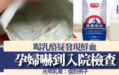 孕妇投诉乳酪疑似有鲜血  业者称赔¥1万删帖事后「走数」