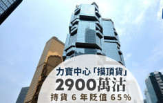 金钟力宝中心「摸顶货」2900万沽 持货6年间贬值65%