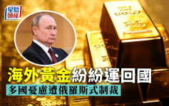 多國央行將海外黃金運回國 憂被俄羅斯式制裁