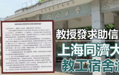 上海同濟大學教工宿舍淪陷 教授發求助信惹關注