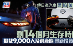 日產據報只剩14個月生存時間 擬裁9,000人及削產能 尋找新投資者