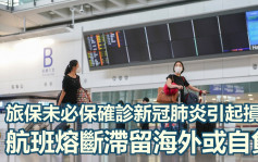 日本開關｜保險業提醒部分旅保不涵蓋確診引起損失