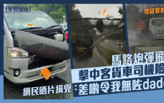 車Cam直擊｜馬路炮彈飛轆擊中客貨車司機險死 網民晒片緝兇：差啲令我無咗daddy