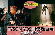 TYSON YOSHI使過百萬自編自導拍MV    吊威吔吊足5個鐘想畀好嘢大家睇