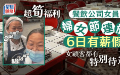 婦女節│重慶公司女員工放6日有薪假 網民：下世投胎做女人