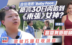 「Baby Face」豪言30日内追到手？《东张》女神梁敏巧亲回：当灵异嘢咁睇