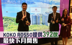 熱辣新盤放送｜KOKO ROSSO提供392伙 最快下月開售