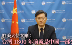 驻美大使秦刚指台湾1800年前就是中国一部分 促美勿搞「台湾地位未定论」 