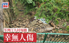 荃湾汀九村护土墙倒塌 行人路有危险需紧急维修