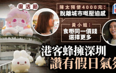 复活节．多图︱深圳COCO Park布置巨兔  港客蜂拥赞有假日气氛 「脱离城市压迫感」