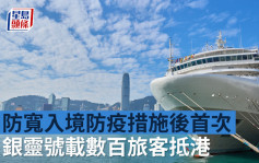 银灵号抵港｜国际邮轮载数百旅客访港 放宽入境防疫措施后首次