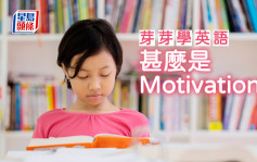 陈东红 - 甚么是Motivation？｜芽芽学英语