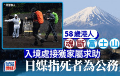 魂断富士山︱58岁猝死登山客证是港人 入境处接获家属求助持续跟进