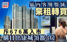 憧憬减息 区内客弃租转买 676万入市购日出康城领都3房