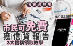 信资通登场 市民可免费获信贷报告 3大机构领取教学 一间只需3个步骤！